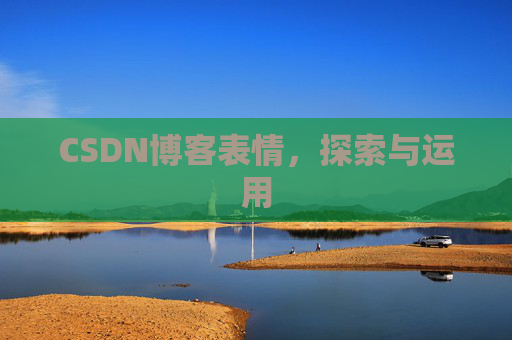 CSDN博客表情，探索与运用