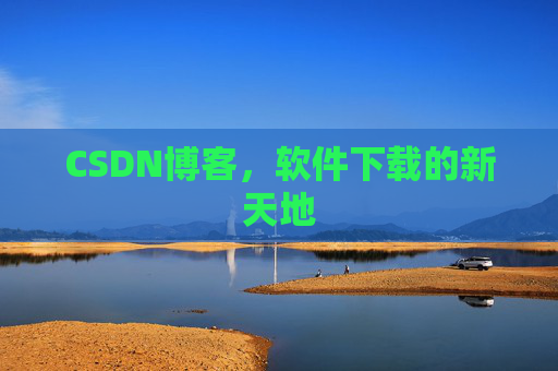 CSDN博客，软件下载的新天地