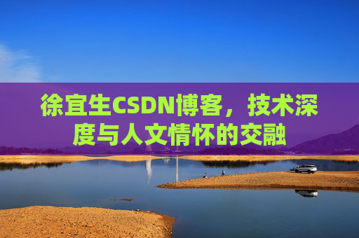 徐宜生CSDN博客，技术深度与人文情怀的交融