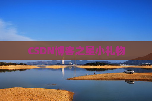 CSDN博客之星小礼物