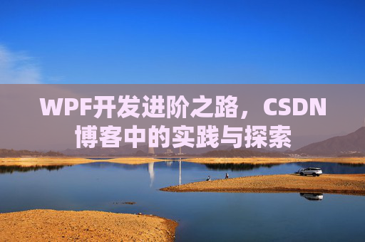 WPF开发进阶之路,CSDN博客中的实践与探索