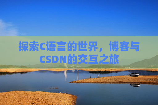 探索C语言的世界，博客与CSDN的交互之旅