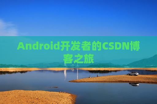Android开发者的CSDN博客之旅